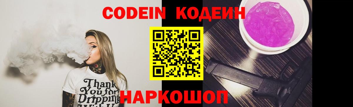 Кодеин напиток Lean (лин)  Вход с VPN  Калач-на-Дону 